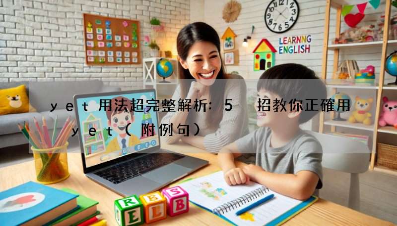 yet用法超完整解析:5 招教你正確用 yet(附例句)